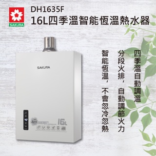 【櫻花】原廠安裝 DH-1635F 最新款 16公升 數位恆溫熱水器 1635 非舊款 1633