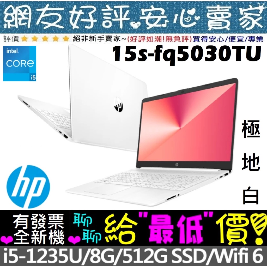 🎉聊聊給優惠 HP 惠普 15s-fq5030TU 極地白 i5-1235U 512G SSD