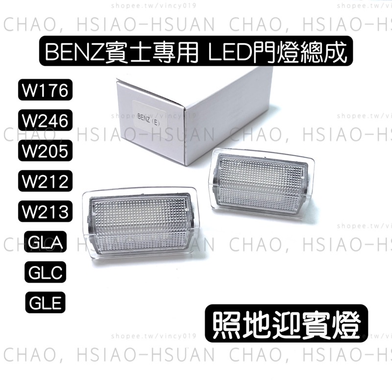 BENZ 賓士 W205 W213 專用燈具 LED門燈總成 超白光 照地迎賓燈 W176 W212 GLA GLC