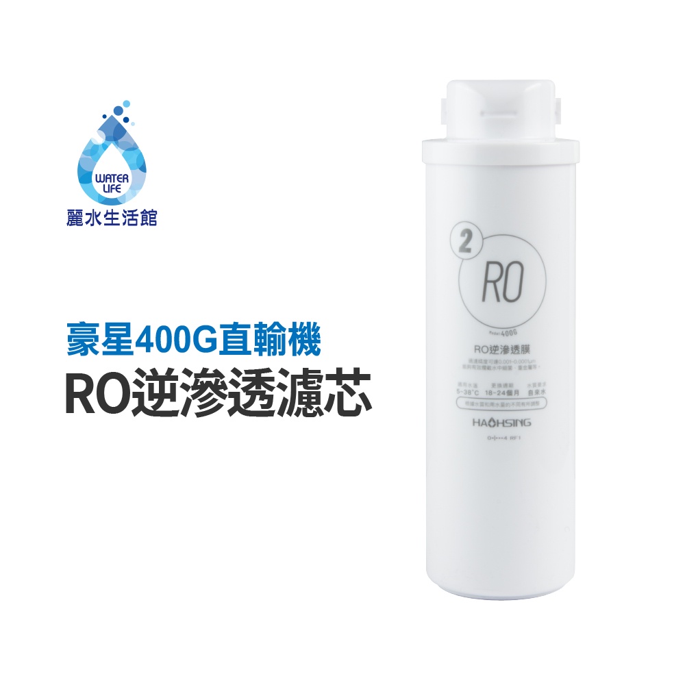 HAOHSING豪星 RO逆滲透膜 濾芯 去除重金屬 濾除病菌 400G RO直輸機專用 濾心(第二道)【麗水生活館】