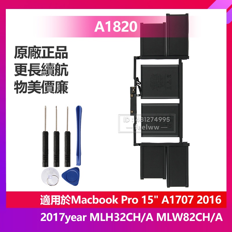 蘋果 Macbook Pro 15" A1707 2017 2016 MLW82CH/A 原廠電池 A1820 保固