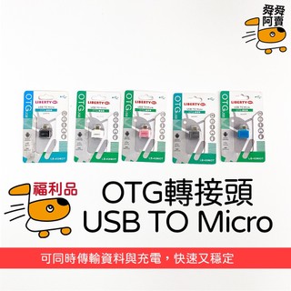 【福利品】USB to Micro OTG轉接頭 安卓手機 平板｜LB-4306OT 出清USB轉Micro OTG