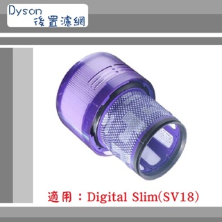 【Dyson 】▶副廠配件~🔥HEPA後置濾網🔥◀適用Digital slim SV18