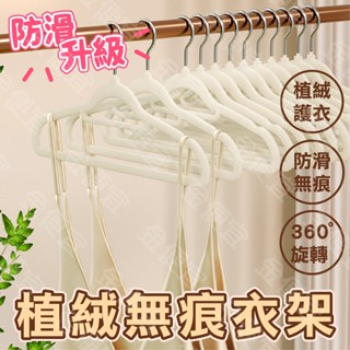 無痕護衣 植絨衣架 植絨無痕衣架 防滑衣架 居家收納 衣架 衣櫃收納 掛衣架 吊衣架 衣架 無痕衣架 曬衣架 衣物收納