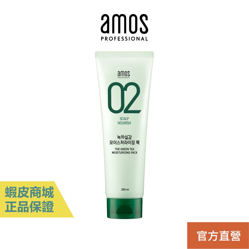 【amos】02 綠茶修護護髮膜 250ml 保濕 髮膜 修護 強健髮根 現貨