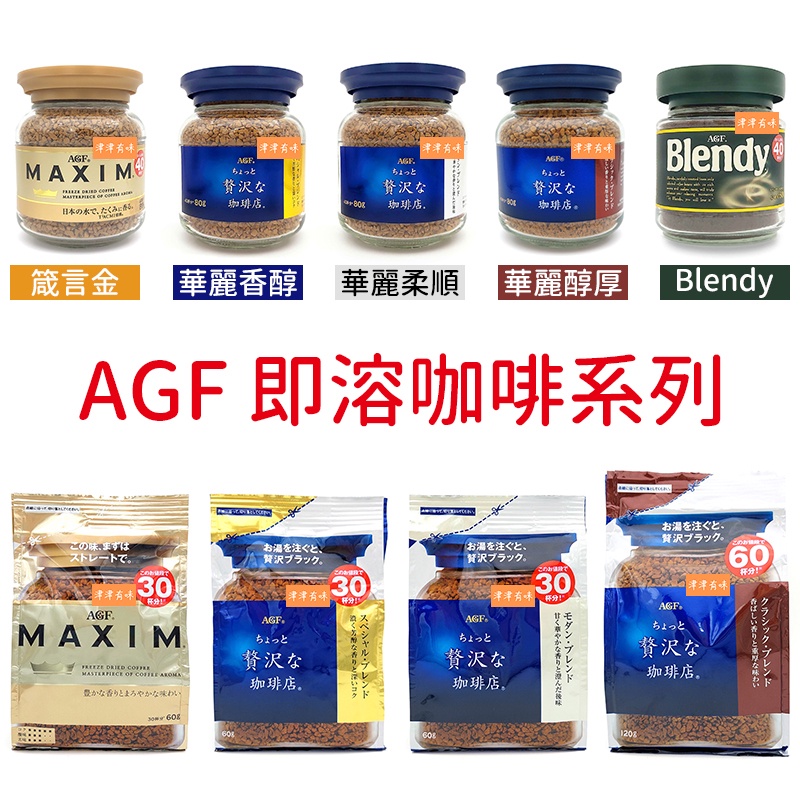 日本 AGF MAXIM 箴言金 華麗香醇 華麗柔順 華麗醇厚 Blendy 80g 補充包 即溶咖啡