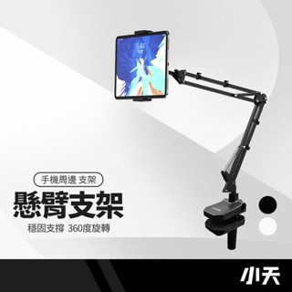 SSKY小天 CT08 CT09金屬懸臂支架 平板手機通用 懶人支架 雲臺360度旋轉 固線器設計 夾床頭/夾桌面穩固