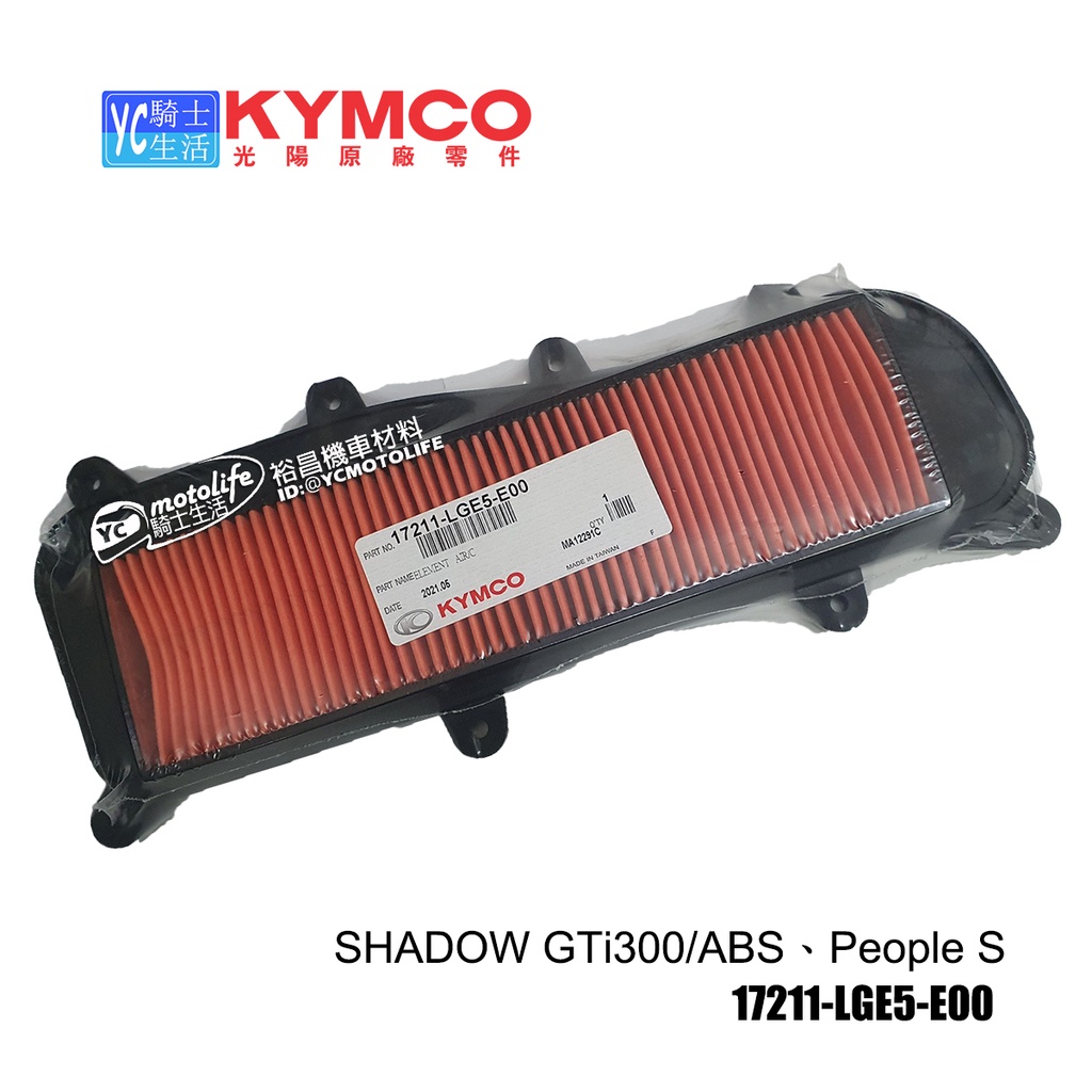 YC騎士生活_KYMCO光陽原廠 空濾 SHADOW GTi300、People S 空氣濾清器 17211-LGE5