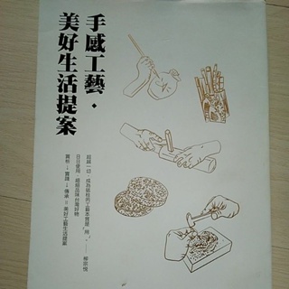 手感工藝美好生活提案 台灣工藝在地職人書