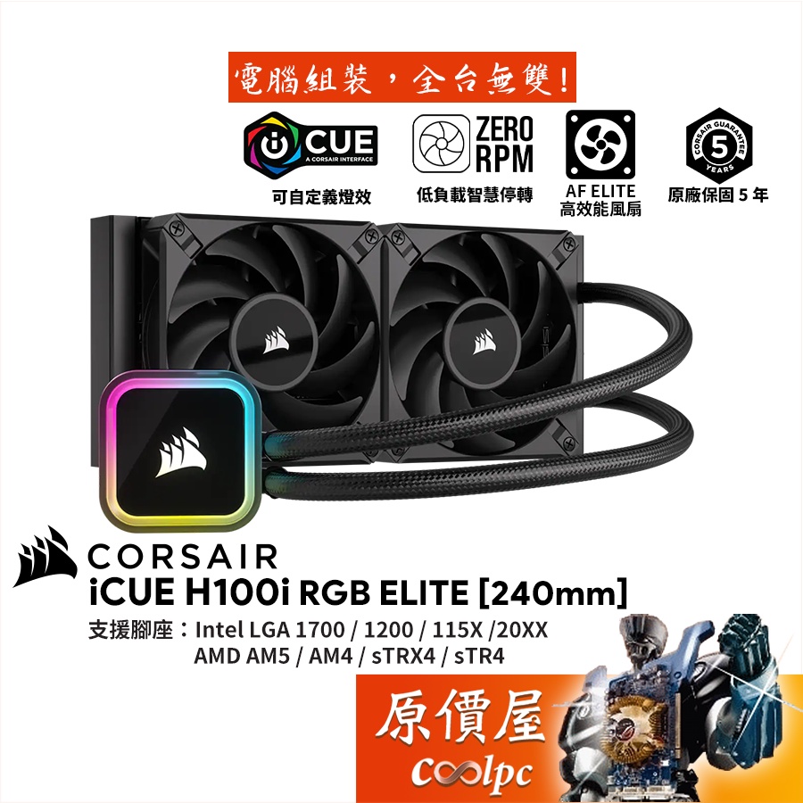 CORSAIR海盜船 iCUE H100i RGB ELITE 240mm/水冷散熱器/原價屋