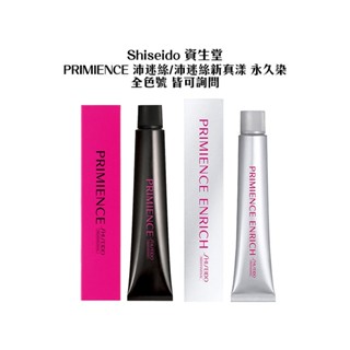 Shiseido 資生堂 PRIMIENCE 沛迷絲 沛迷絲新真漾 永久染染膏 染膏 染劑 染髮膏 詢問【堤緹美妍】