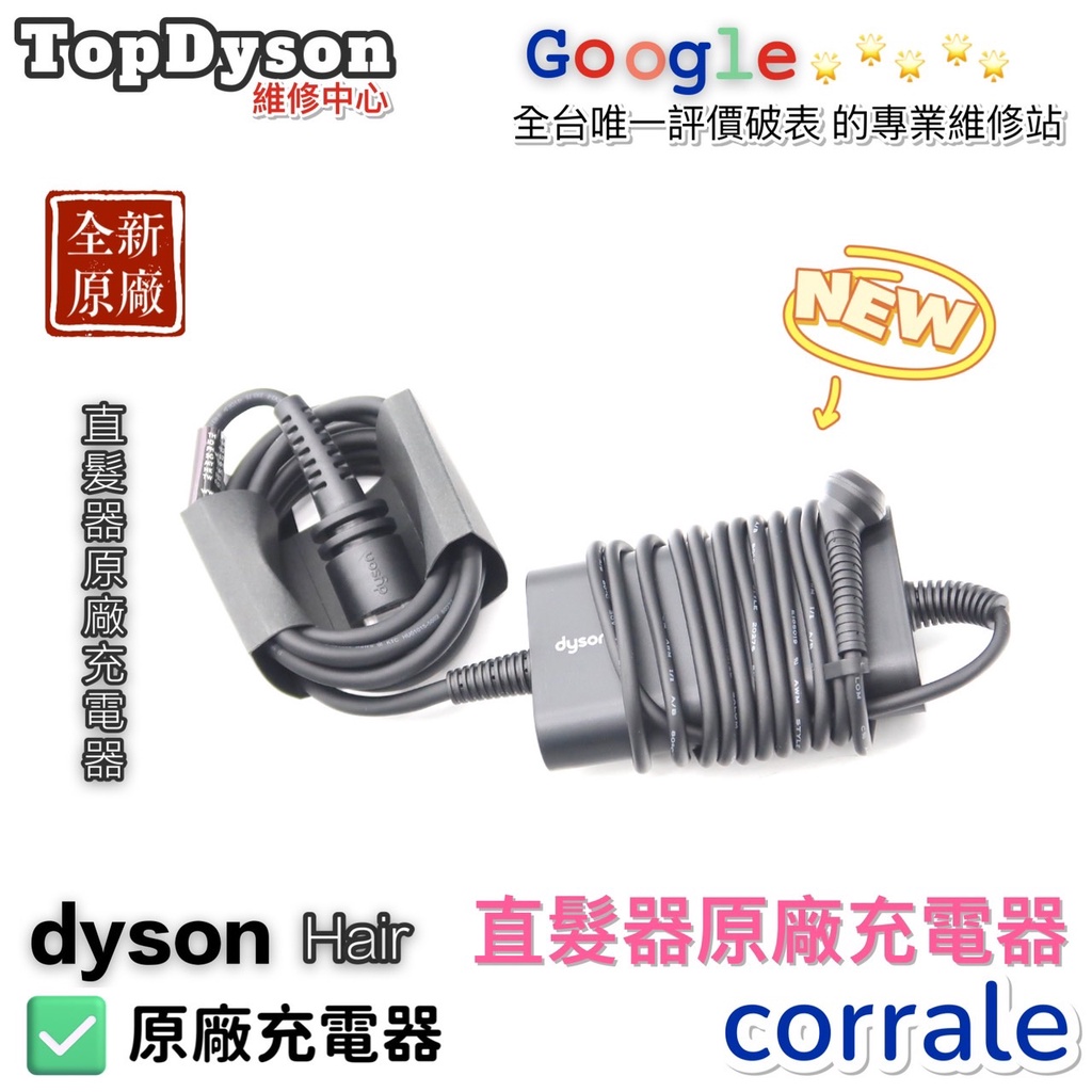 戴森 全新原廠品 直髮器專用電源線 Dyson CORRLAE