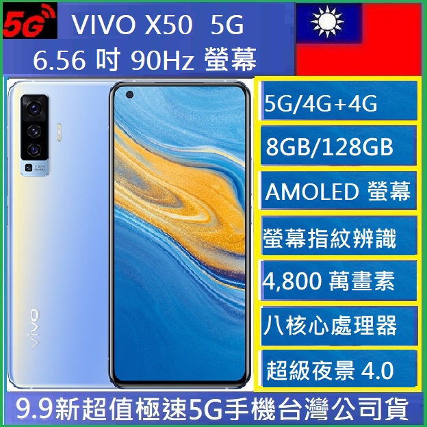 vivo X50 8G/128G 6.56吋 支援5G  NCC認證9.9新超值福利台灣公司貨