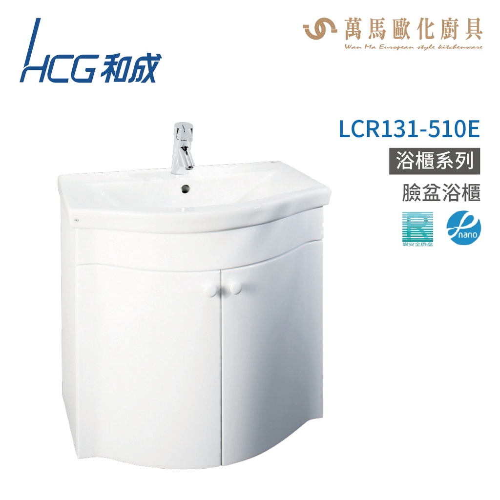 和成 HCG 浴櫃 臉盆浴櫃 龍頭 LCR131-510E 不含安裝