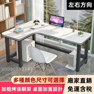 【顏色尺寸多種可選】免運含稅/簡約現代轉角桌 家用電腦桌 臺式拐角桌 大書桌 L型辦公桌 簡易學生寫字桌 電競桌 學習桌