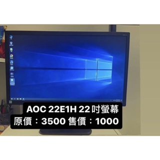 售22吋液晶螢幕 AOC-22E1H #ASUS #ACER #AOC #Philips #ViewSonic