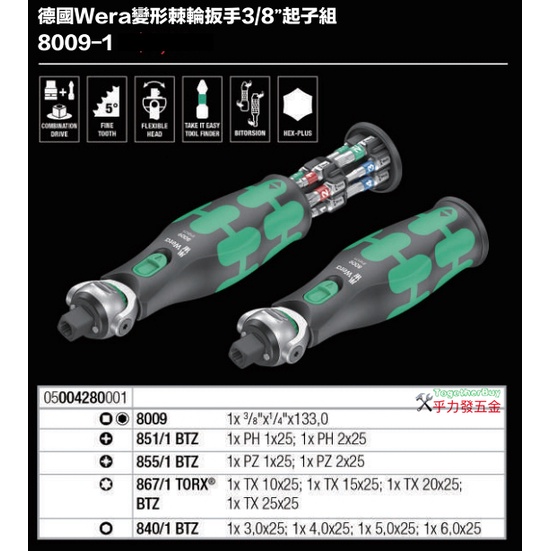 [乎力發五金] 德國Wera 8009-1 變形棘倫板手3/8起子組