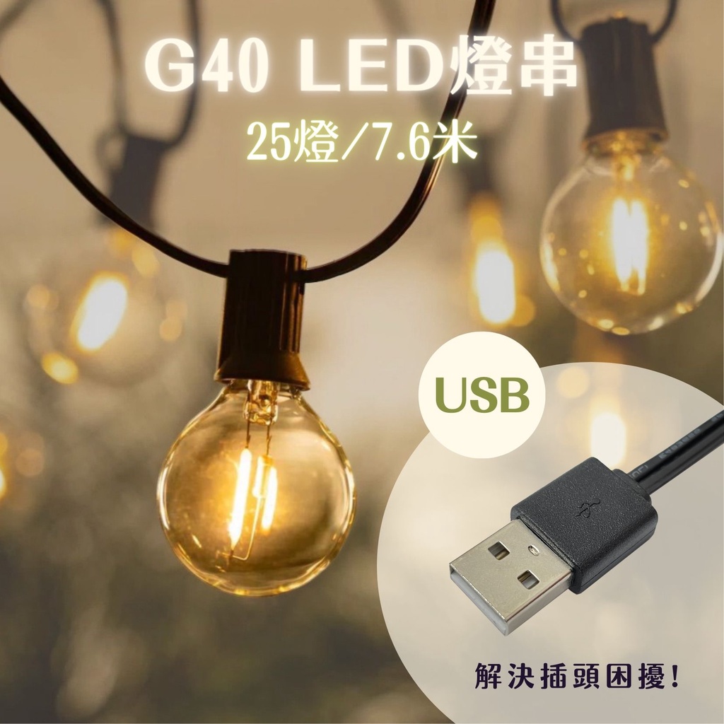 【燭光燈飾】【台灣現貨】【附發票】G40燈串｜USB燈串｜戶外燈串｜LED燈串｜露營燈串｜聖誕燈串｜防水燈串｜裝飾燈串