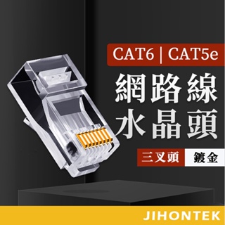 【台灣出貨】網路線水晶頭 穿透式水晶頭 網路接頭 CAT5e CAT6