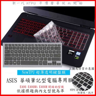 NTPU新薄透膜 華碩 ASUS Laptop E406 E406MA E406M 鍵盤保護膜 鍵盤膜 鍵盤套 保護套