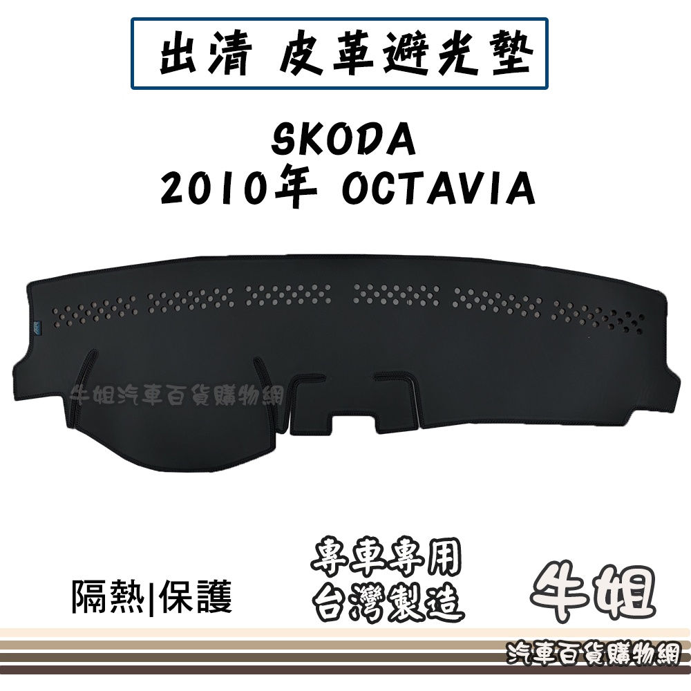 ❤牛姐汽車購物❤【出清 SKODA 2010年 OCTAVIA  皮革避光墊】台灣製造 儀錶板 避光毯 隔熱