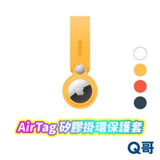 Apple原廠 AirTag矽膠掛環 AirTag 矽膠保護套 矽膠鑰匙圈 寵物追蹤 鑰匙圈 背包掛件 吊飾 AP45