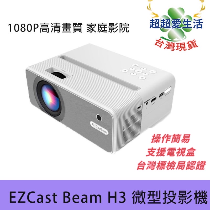 EZCast Beam H3 微型投影機 1080P高清畫質 家庭影院(原廠正品 )可支援電視盒 投影機 投影 智能投影