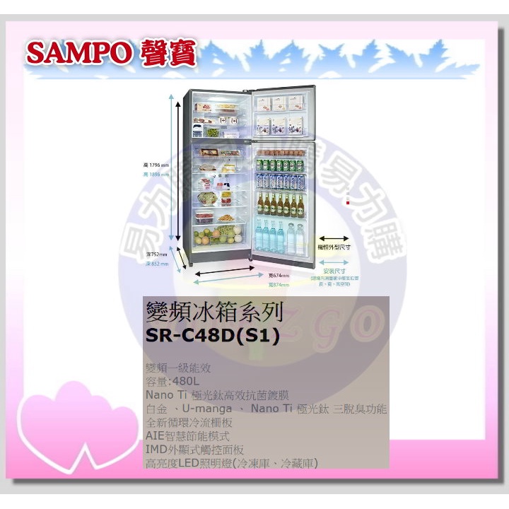 易力購【 SAMPO 聲寶 原廠正品全新】 變頻雙門冰箱 SR-C48D《480公升》全省運送