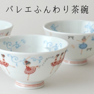 日本製 加藤真治 芭蕾舞 飯碗（中款）湯碗 點心碗 陶瓷碗 Shinzi Katoh 小倉陶器