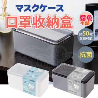 現貨【霜兔小舖】日本製 伊勢藤 口罩收納盒 口罩盒 透明收納盒 桌面收納 置物盒 透明收納盒 附蓋收納盒