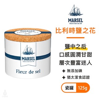 比利時 MARSEL 藍舶 海藏鹽之花 125g (2028.08) 海鹽