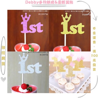 [Debby裝飾] 1st 一歲 周歲蛋糕裝飾插牌 皇冠一歲插牌