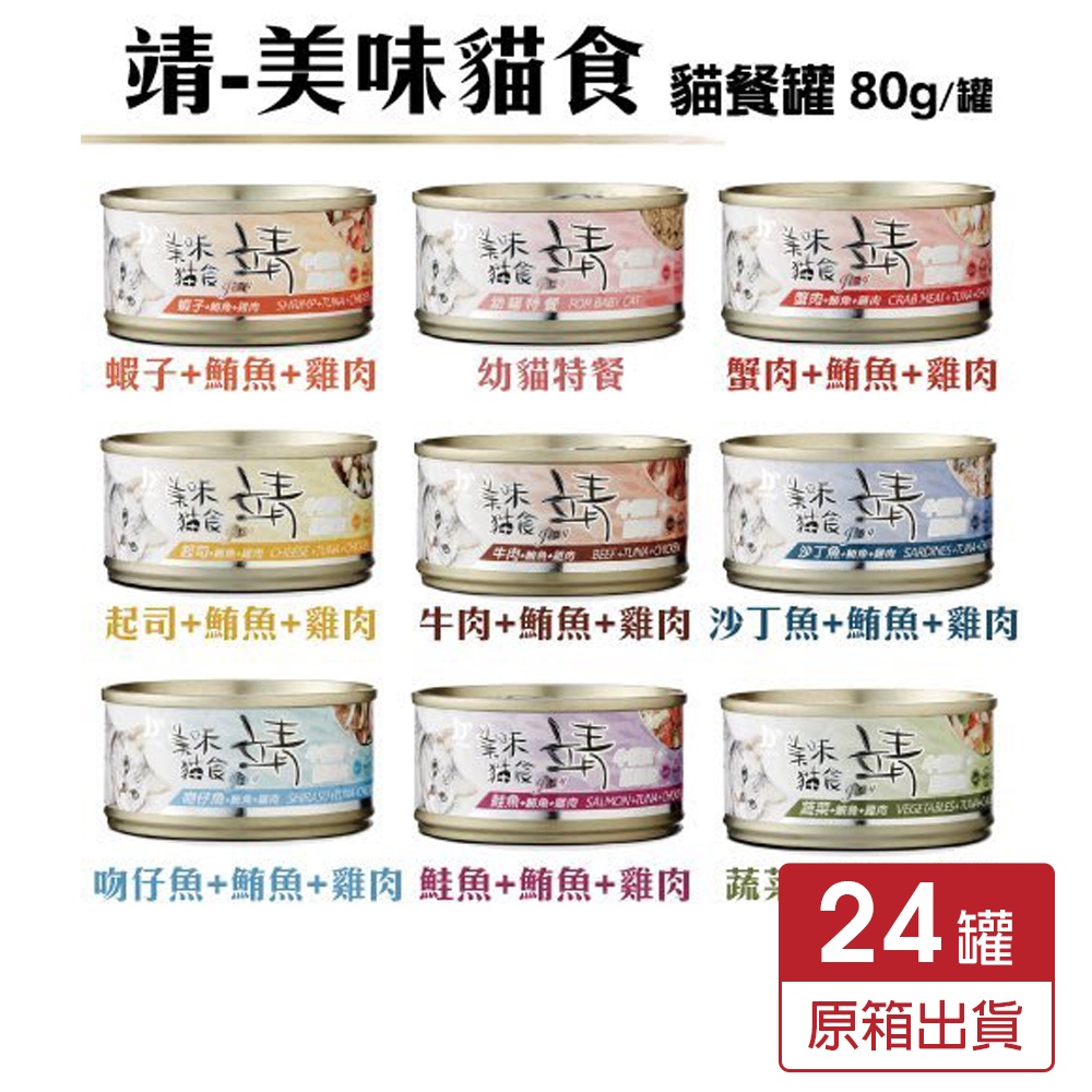 【24罐組】靖 美味貓食罐 80g/160g  美味貓食 貓罐頭『Chiui犬貓』