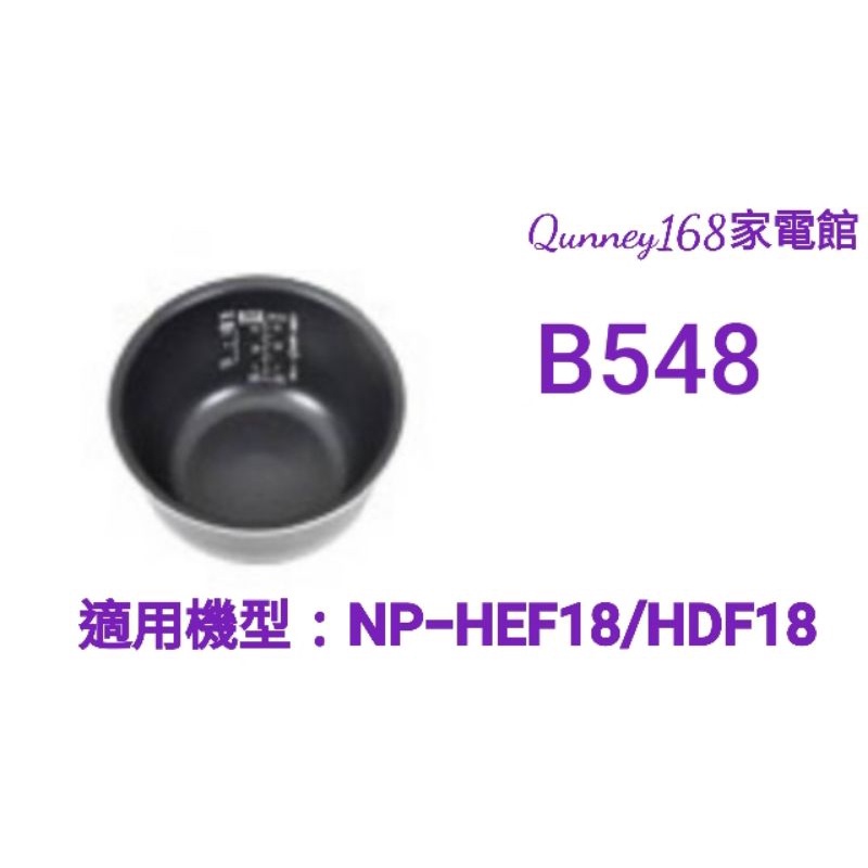 ✨️領回饋劵送蝦幣✨️象印原廠內鍋B548適用：NP-HEF18/HDF18