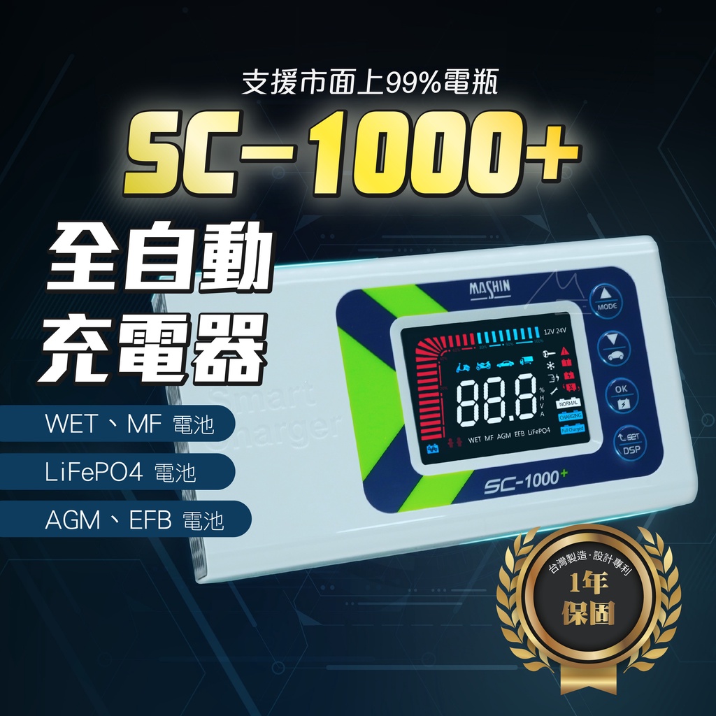 免運 台灣出貨 麻新電子 新款 SC 1000+鉛酸鋰鐵雙模最新版充電器 汽機車全自動電池充電器 充電機 EFB AGM