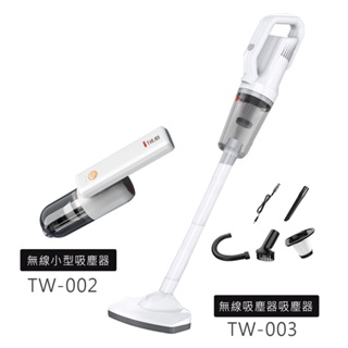 【TWLADY】無線兩用吸塵器 無線充電 車用吸塵器 直立式吸塵器 TW002 TW003(USB充電) 手持吸塵 汽車