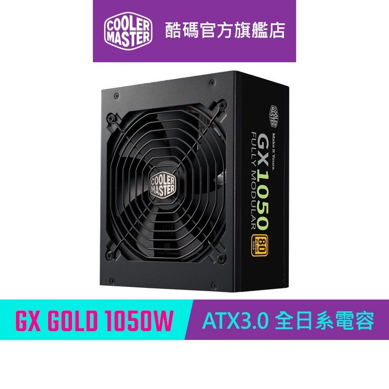 Cooler Master 酷碼 GX Gold 1050W ATX3.0 全日系電容 電源供應器