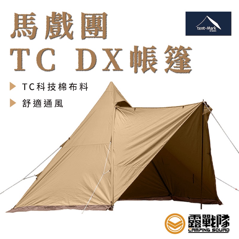 Tent Mark 馬戲團TC DX 帳篷 印地安帳 日本帳篷【露戰隊】