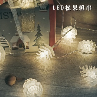 【Treewalker露遊】LED松果燈串-USB｜造型燈串 LED燈串 聖誕松果燈 氣氛燈 松果球燈 露營居家戶外