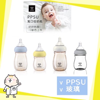 ⭐荷蘭 Umee 寬口防脹氣 玻璃奶瓶 / PPSU奶瓶 / 儲存蓋 / 150ml 160ml 260ml ⭐