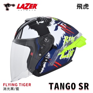 LAZER 安全帽 TANGO SR 3/4罩 FLYING TIGER 飛虎 限量 大尾翼 鴨尾 消光藍