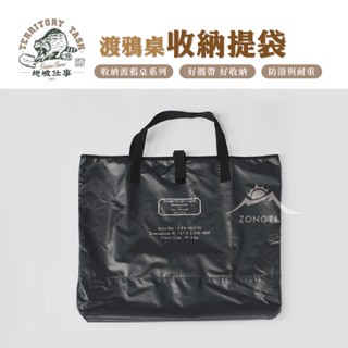 渡鴉桌 收納提袋 Raven Table 【露營好康】 Territory Task 地域仕事 渡鴉桌 收納袋