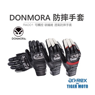 【老虎摩托】DONMORA 多摩拉 RA001 RA002 碳纖維透氣騎士手套 防摔手套 可觸控 碳纖維手套 透氣 手套