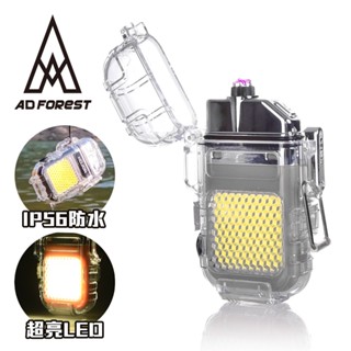 【Ad-Forest】野外求生必備 曙焰防水雙電弧充電打火機 三色任選｜打火機 手電筒(臺灣24h出貨)