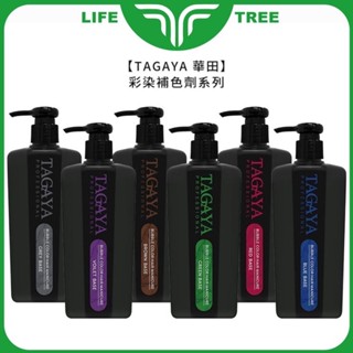 L.T☮️TAGAYA 華田 彩染補色劑 咖啡 寧靜海藍 神秘黛紫 典雅銀灰 補色洗 增色洗 矯色洗 染髮