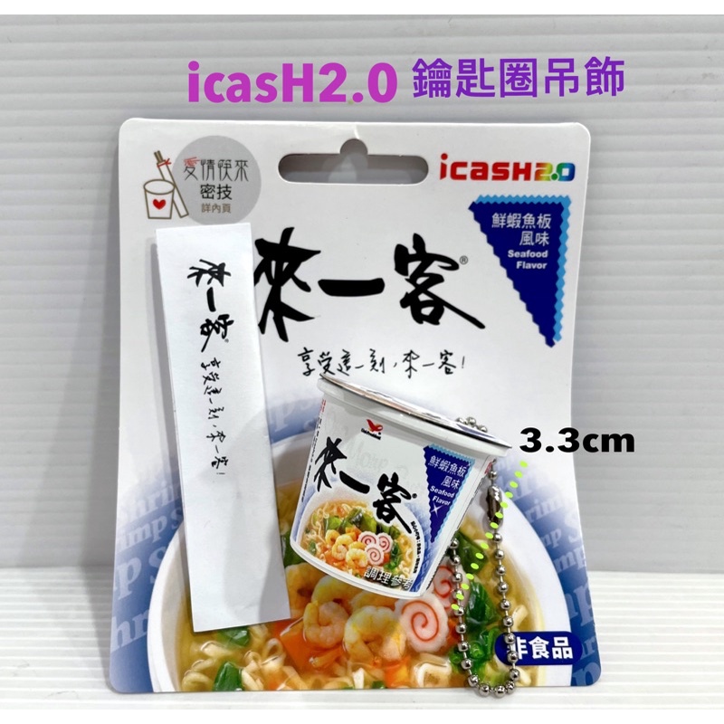 毛毛屋 來一客 icash2.0 鮮蝦魚板風味 鑰匙圈吊飾 限量版