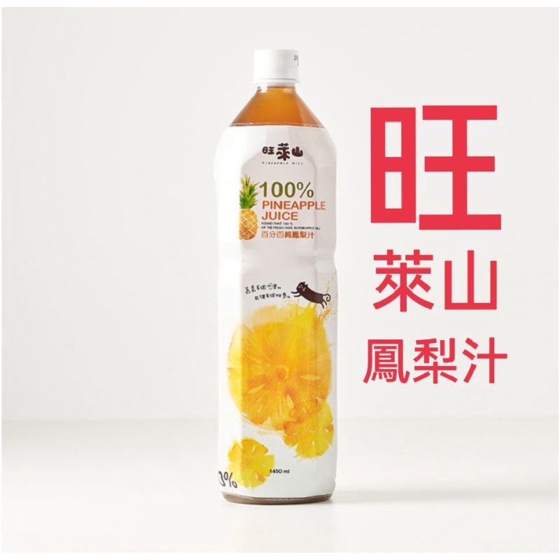 旺萊山 鳳梨汁 1450ml 鳳梨果汁 鳳梨原汁