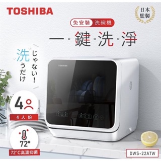 【TOSHIBA 東芝】4人份免安裝全自動洗碗機DWS-22ATW