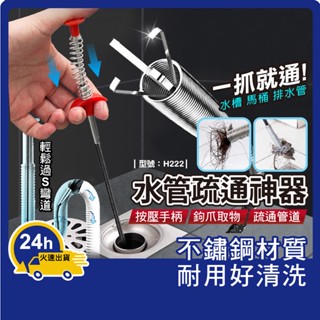 水管道疏通器【臺灣現貨+發票】馬桶疏通/水管清潔/通水管/管道堵塞/管道異物夾取器/型號:H222【Footair】