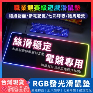 【臺灣現貨】 發光滑鼠墊 rgb 滑鼠墊 電競滑鼠墊 超大滑鼠墊 鍵盤墊 加厚滑鼠墊 滑鼠墊加大 電腦桌墊 電腦墊 桌墊